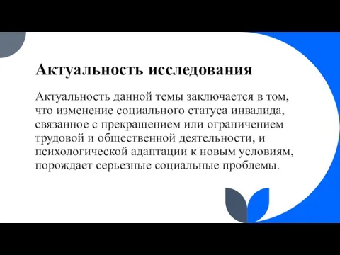 Актуальность исследования Актуальность данной темы заключается в том, что изменение