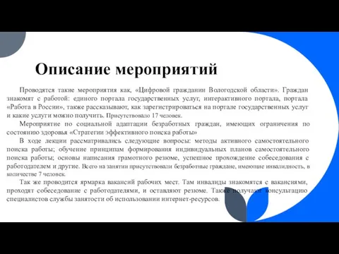 Описание мероприятий Проводятся такие мероприятия как, «Цифровой гражданин Вологодской области».