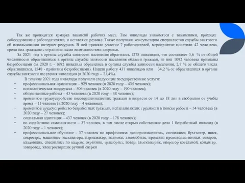 Так же проводится ярмарка вакансий рабочих мест. Там инвалиды знакомятся