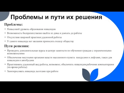 Проблемы и пути их решения Проблемы: Невысокий уровень образования инвалидов