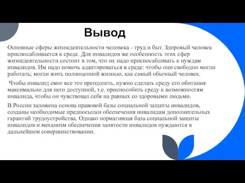 Вывод Основные сферы жизнедеятельности человека - труд и быт. Здоровый