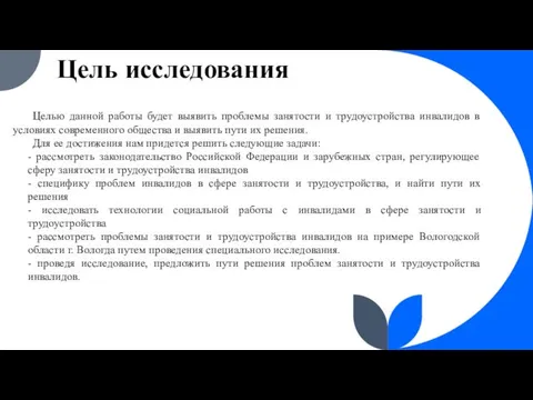 Цель исследования Целью данной работы будет выявить проблемы занятости и