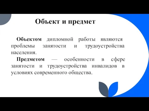 Объект и предмет Объектом дипломной работы являются проблемы занятости и