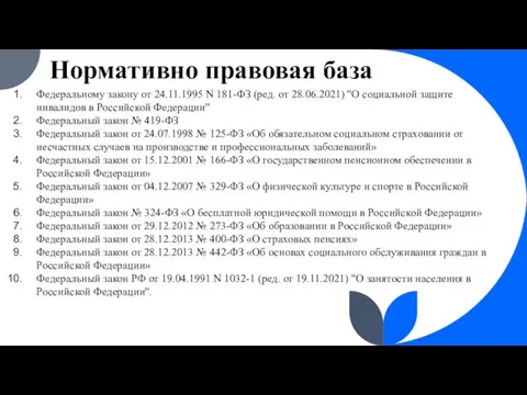 Нормативно правовая база Федеральному закону от 24.11.1995 N 181-ФЗ (ред.