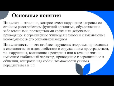 Основные понятия Инвалид — это лицо, которое имеет нарушение здоровья