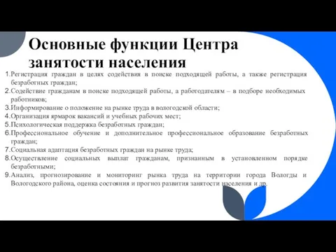 Основные функции Центра занятости населения Регистрация граждан в целях содействия