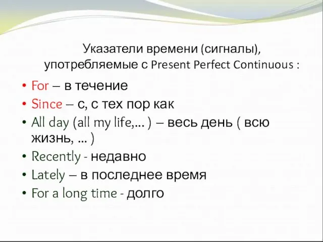 Указатели времени (сигналы), употребляемые с Present Perfect Continuous : For