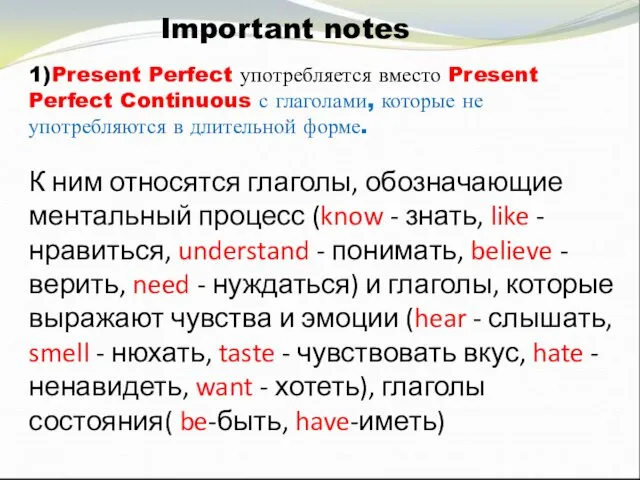 1)Present Perfect употребляется вместо Present Perfect Continuous с глаголами, которые