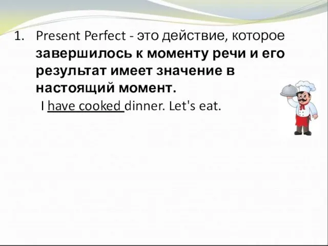 Present Perfect - это действие, которое завершилось к моменту речи