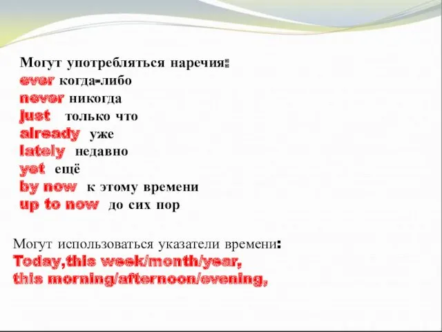 Могут употребляться наречия: ever когда-либо never никогда just только что