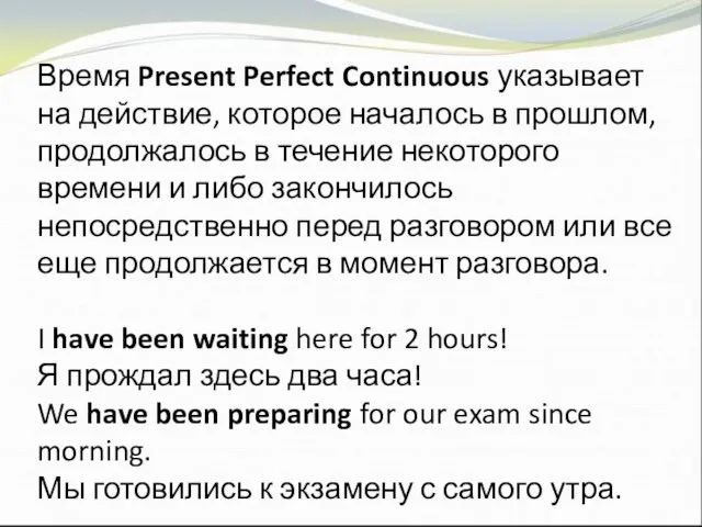 Время Present Perfect Continuous указывает на действие, которое началось в