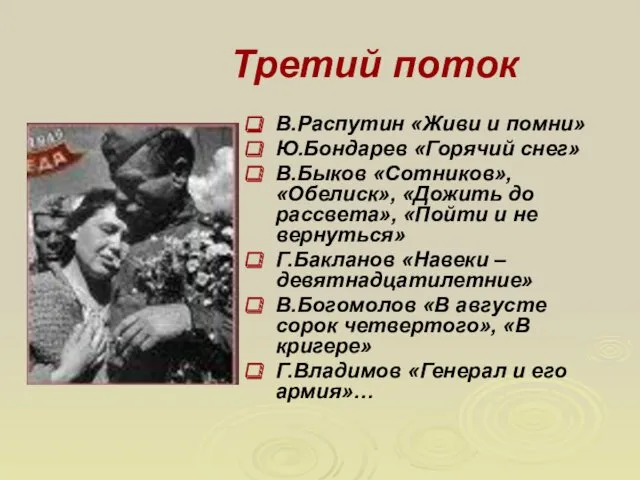 Третий поток В.Распутин «Живи и помни» Ю.Бондарев «Горячий снег» В.Быков