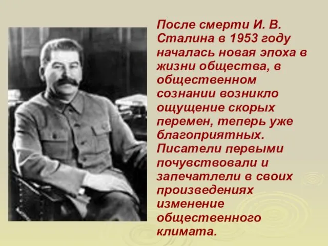 После смерти И. В. Сталина в 1953 году началась новая