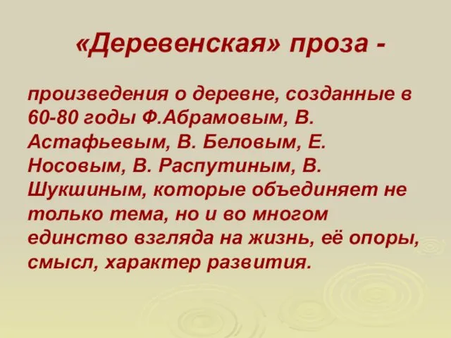 «Деревенская» проза - произведения о деревне, созданные в 60-80 годы