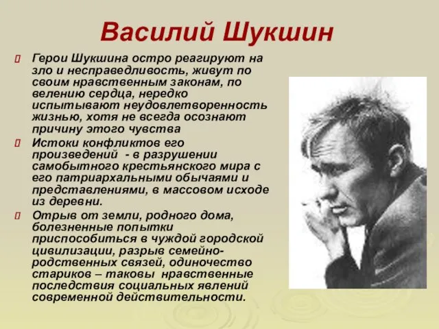 Василий Шукшин Герои Шукшина остро реагируют на зло и несправедливость,