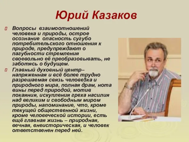 Юрий Казаков Вопросы взаимоотношений человека и природы, острое осознание опасность