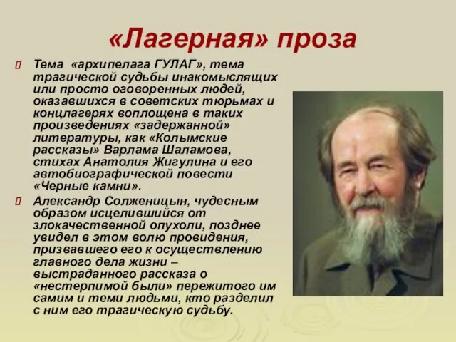 «Лагерная» проза Тема «архипелага ГУЛАГ», тема трагической судьбы инакомыслящих или