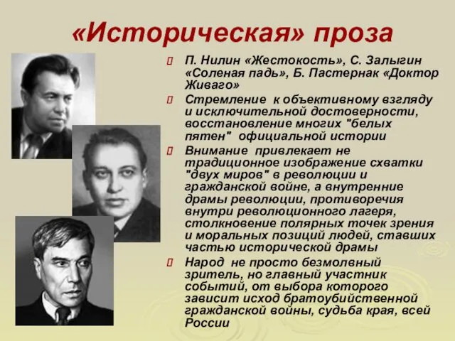 «Историческая» проза П. Нилин «Жестокость», С. Залыгин «Соленая падь», Б.