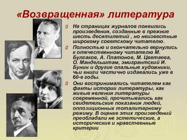 «Возвращенная» литература На страницах журналов появились произведения, созданные в прежние