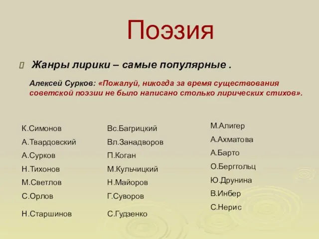 Поэзия Жанры лирики – самые популярные . Алексей Сурков: «Пожалуй,