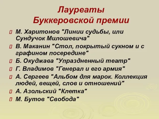 Лауреаты Буккеровской премии М. Харитонов "Линии судьбы, или Сундучок Милошевича"