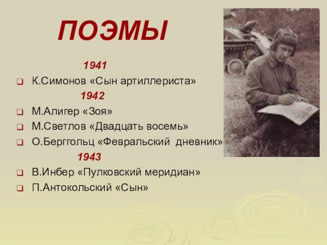 ПОЭМЫ 1941 К.Симонов «Сын артиллериста» 1942 М.Алигер «Зоя» М.Светлов «Двадцать