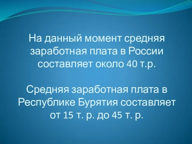 На данный момент средняя заработная плата в России составляет около