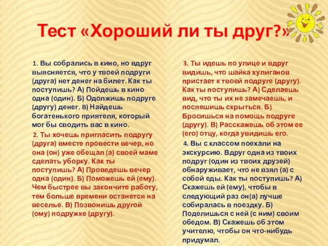 Тест «Хороший ли ты друг?» 1. Вы собрались в кино,