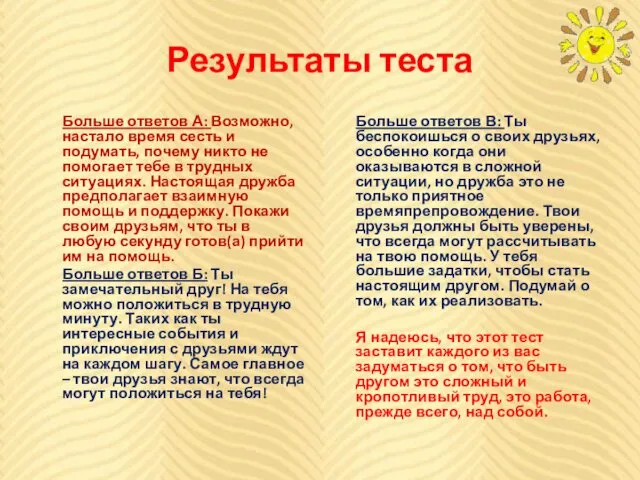 Результаты теста Больше ответов А: Возможно, настало время сесть и