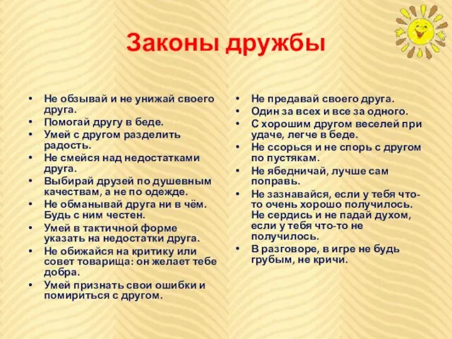 Законы дружбы Не обзывай и не унижай своего друга. Помогай