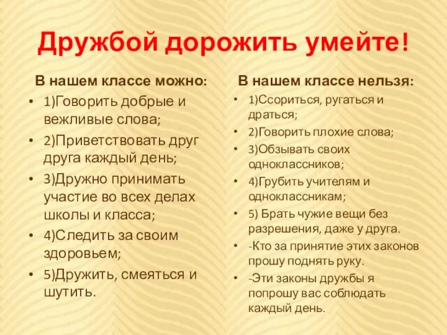 Дружбой дорожить умейте! В нашем классе можно: 1)Говорить добрые и