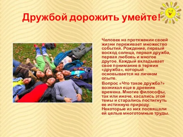 Дружбой дорожить умейте! Человек на протяжении своей жизни переживает множество