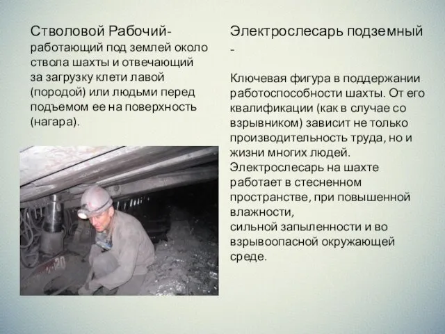 Стволовой Рабочий- работающий под землей около ствола шахты и отвечающий