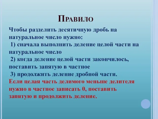 Правило Чтобы разделить десятичную дробь на натуральное число нужно: 1)