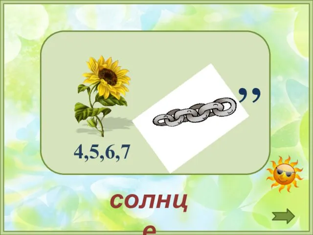 солнце