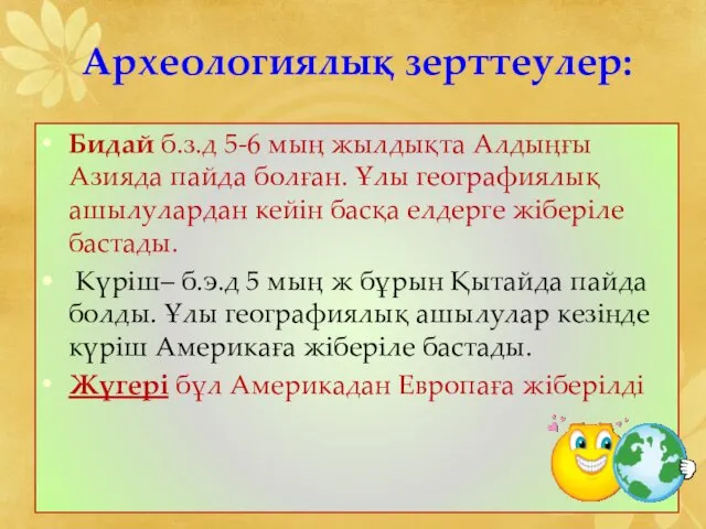 Археологиялық зерттеулер: Бидай б.з.д 5-6 мың жылдықта Алдыңғы Азияда пайда