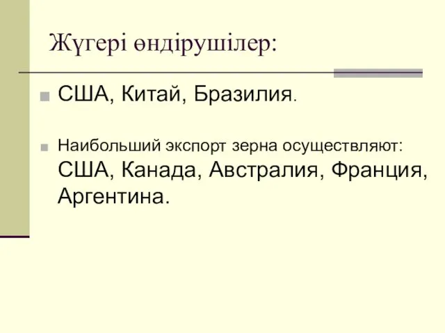 Жүгері өндірушілер: США, Китай, Бразилия. Наибольший экспорт зерна осуществляют: США, Канада, Австралия, Франция, Аргентина.