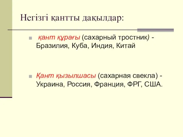 Негізгі қантты дақылдар: қант құрағы (сахарный тростник) - Бразилия, Куба,