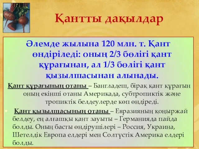 Қантты дақылдар Әлемде жылына 120 млн. т. Қант өндіріледі: оның