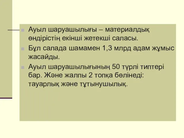 Ауыл шаруашылығы – материалдық өндірістің екінші жетекші саласы. Бұл салада