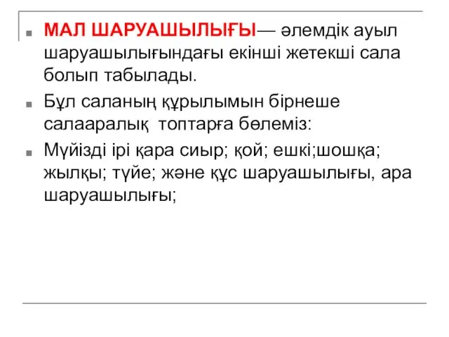 МАЛ ШАРУАШЫЛЫҒЫ— әлемдік ауыл шаруашылығындағы екінші жетекші сала болып табылады.