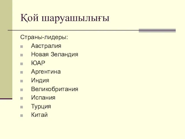 Қой шаруашылығы Страны-лидеры: Австралия Новая Зеландия ЮАР Аргентина Индия Великобритания Испания Турция Китай