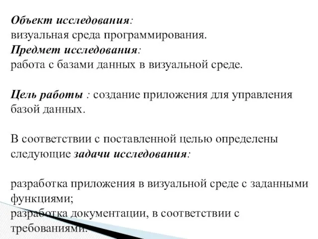 Объект исследования: визуальная среда программирования. Предмет исследования: работа с базами данных в визуальной