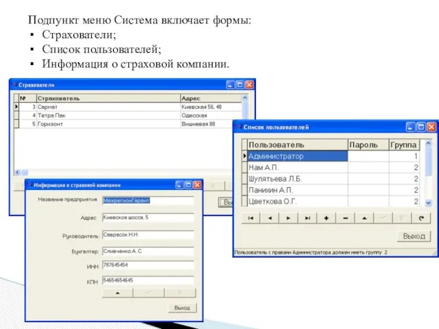 Подпункт меню Система включает формы: Страхователи; Список пользователей; Информация о страховой компании.