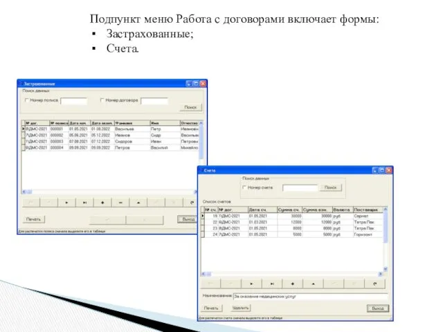 Подпункт меню Работа с договорами включает формы: Застрахованные; Счета.