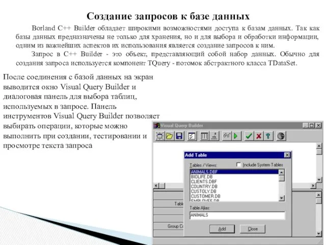 Создание запросов к базе данных Borland C++ Builder обладает широкими возможностями доступа к