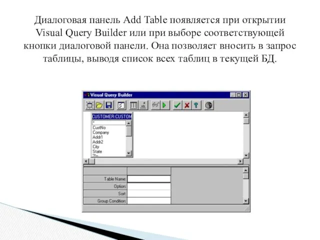 Диалоговая панель Add Table появляется при открытии Visual Query Builder или при выборе