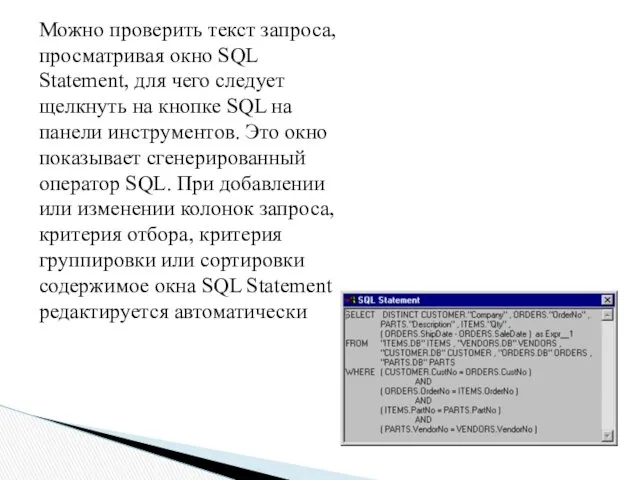 Можно проверить текст запроса, просматривая окно SQL Statement, для чего следует щелкнуть на