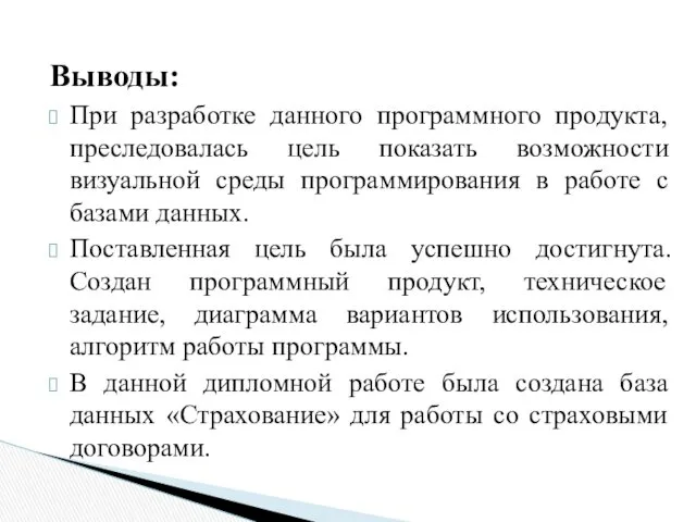 Выводы: При разработке данного программного продукта, преследовалась цель показать возможности визуальной среды программирования