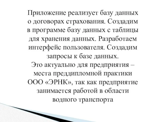 Приложение реализует базу данных о договорах страхования. Создадим в программе базу данных с